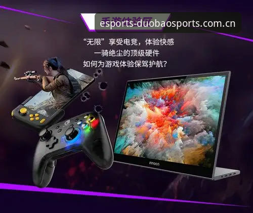 多宝体育好用吗？对比传统直播平台与电竞专区的五大差异