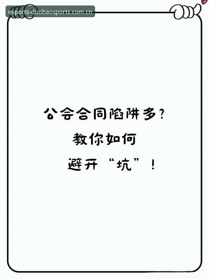 多宝体育平台下载安装全攻略：3步搞定高清电竞直播，实战派教你避开5大坑