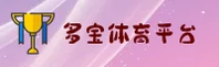 多宝体育官方网站 - 畅享电竞激情